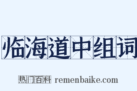 临海道中组词是什么意思的图片